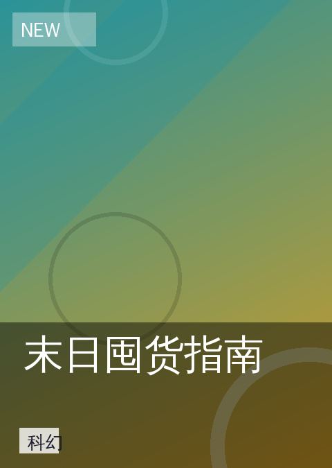 免费小说 快讯配图 06