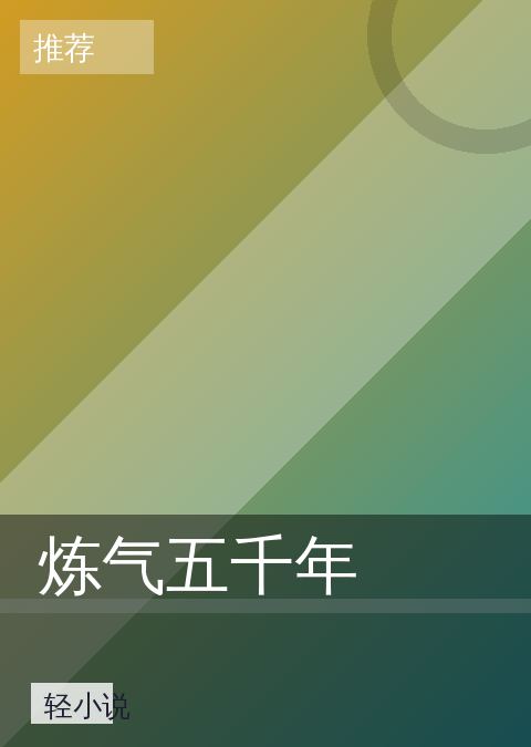 免费小说 快讯配图 08