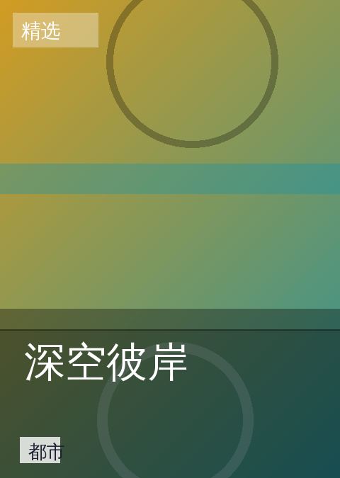 免费小说 快讯配图 09