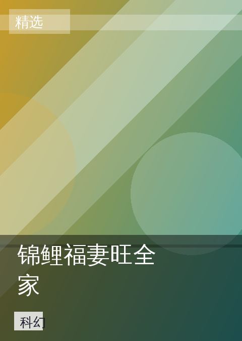 锦鲤福妻旺全家 相关推荐