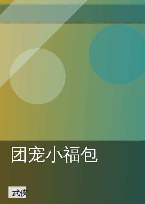 团宠小福包 相关推荐