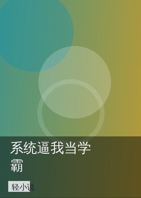 系统逼我当学霸 相关推荐